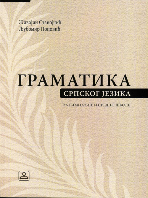 GRAMATIKA SRPSKOG JEZIKA - udžbenik od prvog do četvrtog razreda srednje škole